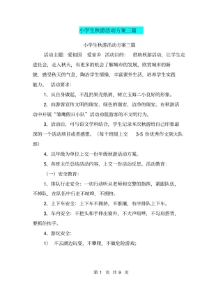 小学生秋游活动方案三篇【可编辑版】
