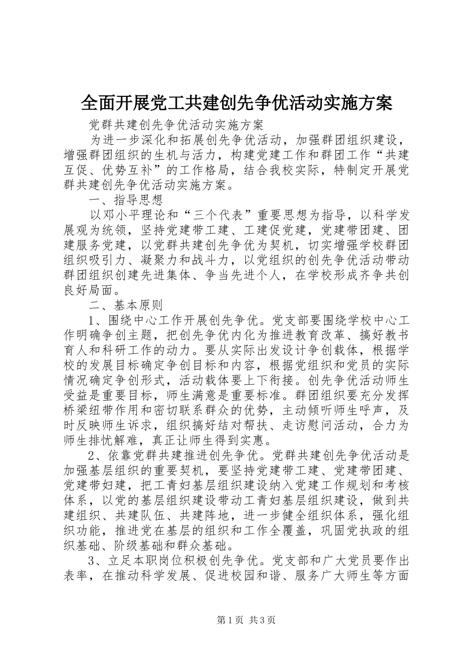 全面开展党工共建创先争优活动方案 _第1页