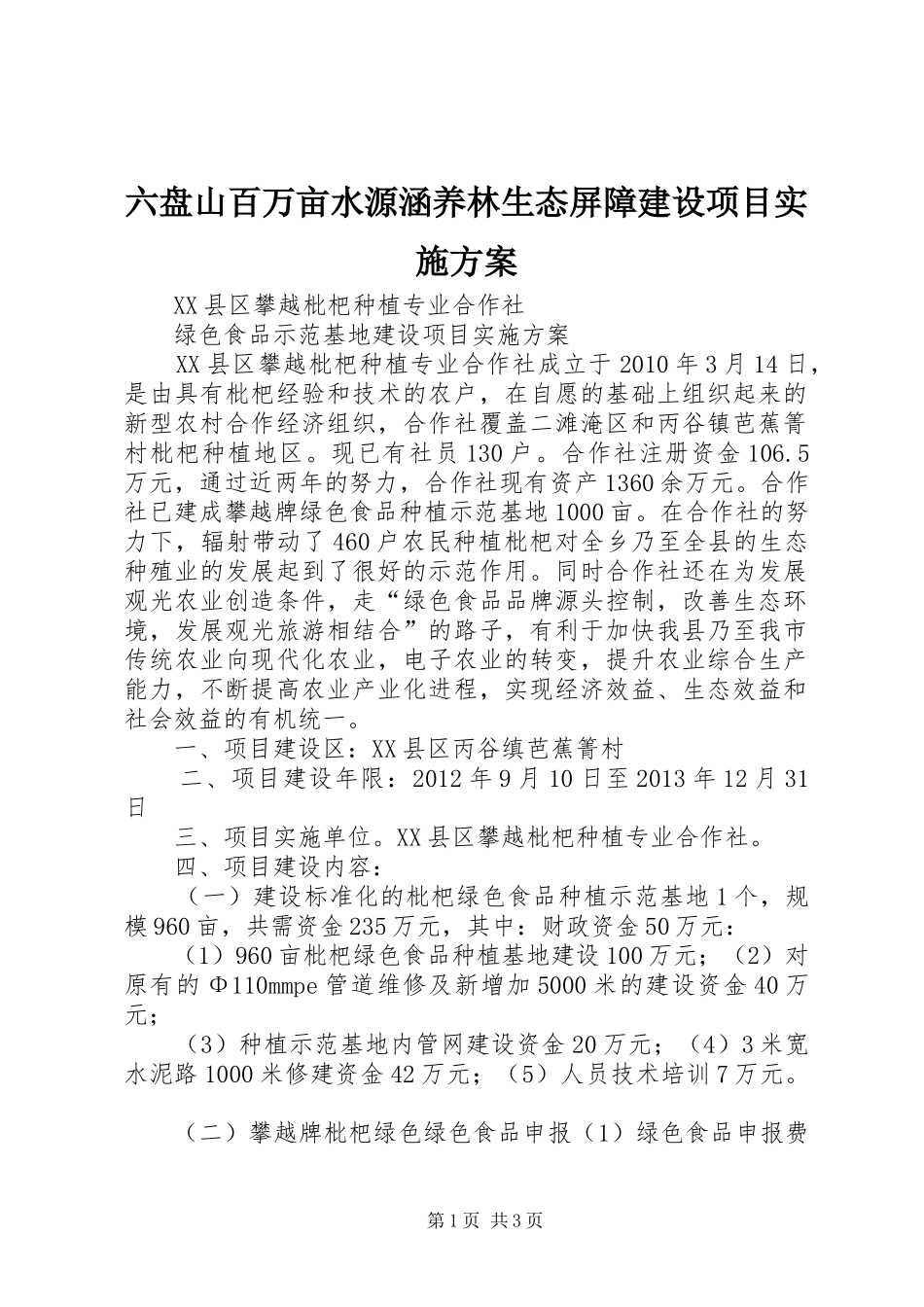 六盘山百万亩水源涵养林生态屏障建设项目方案 _第1页