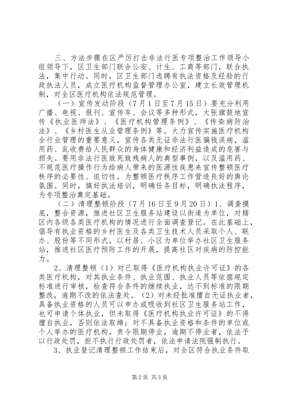 卫生局严厉打击非法行医专项整治工作方案 _第2页