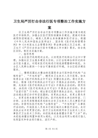 卫生局严厉打击非法行医专项整治工作方案 