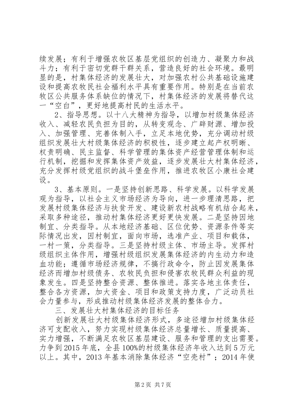 关于XX村发展壮大村集体经济的方案(XX村) _第2页