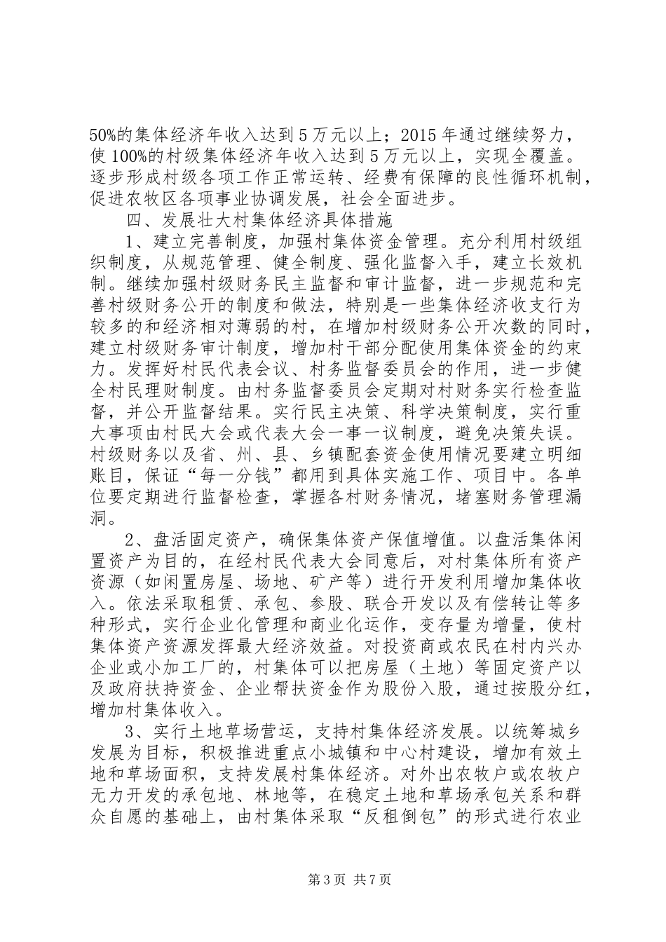 关于XX村发展壮大村集体经济的方案(XX村) _第3页