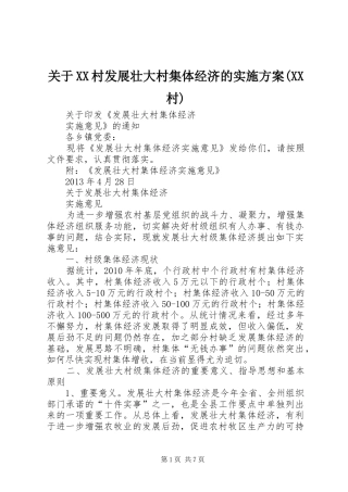 关于XX村发展壮大村集体经济的方案(XX村) 