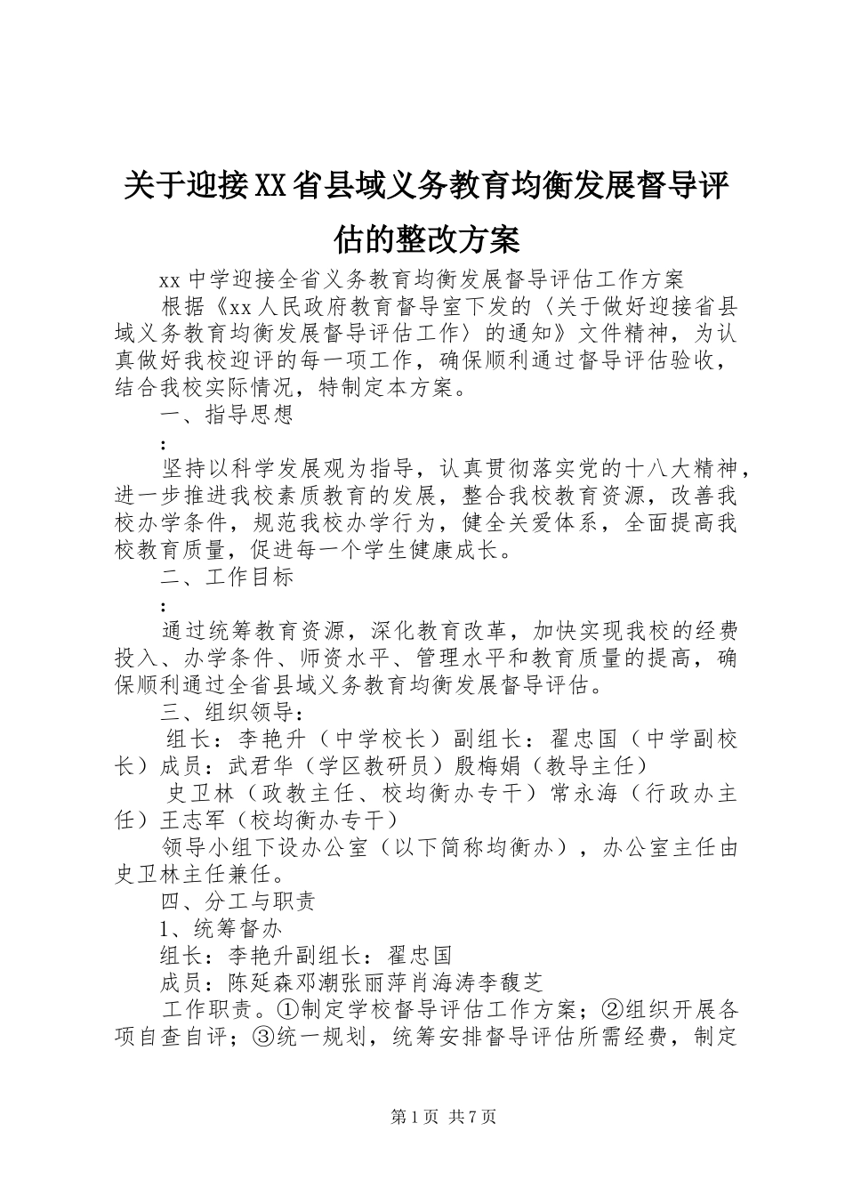 关于迎接XX省县域义务教育均衡发展督导评估的整改实施方案 _第1页