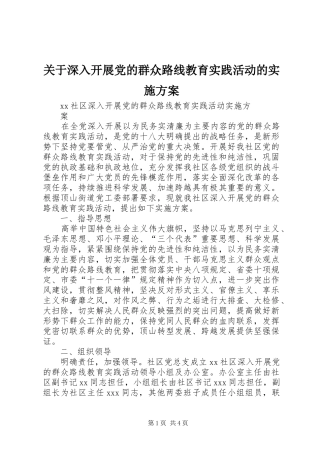 关于深入开展党的群众路线教育实践活动的方案 