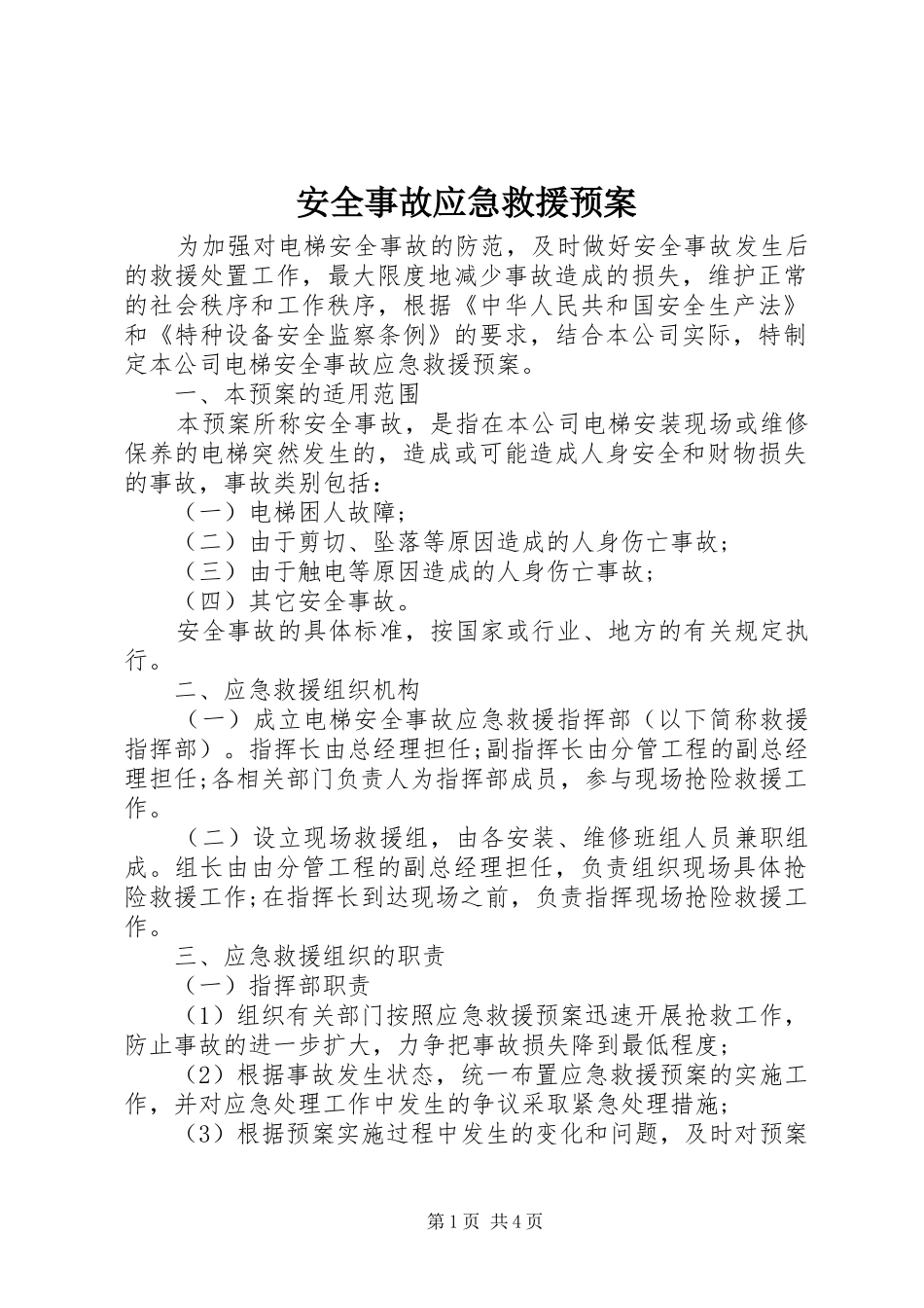安全事故应急救援预案 _第1页