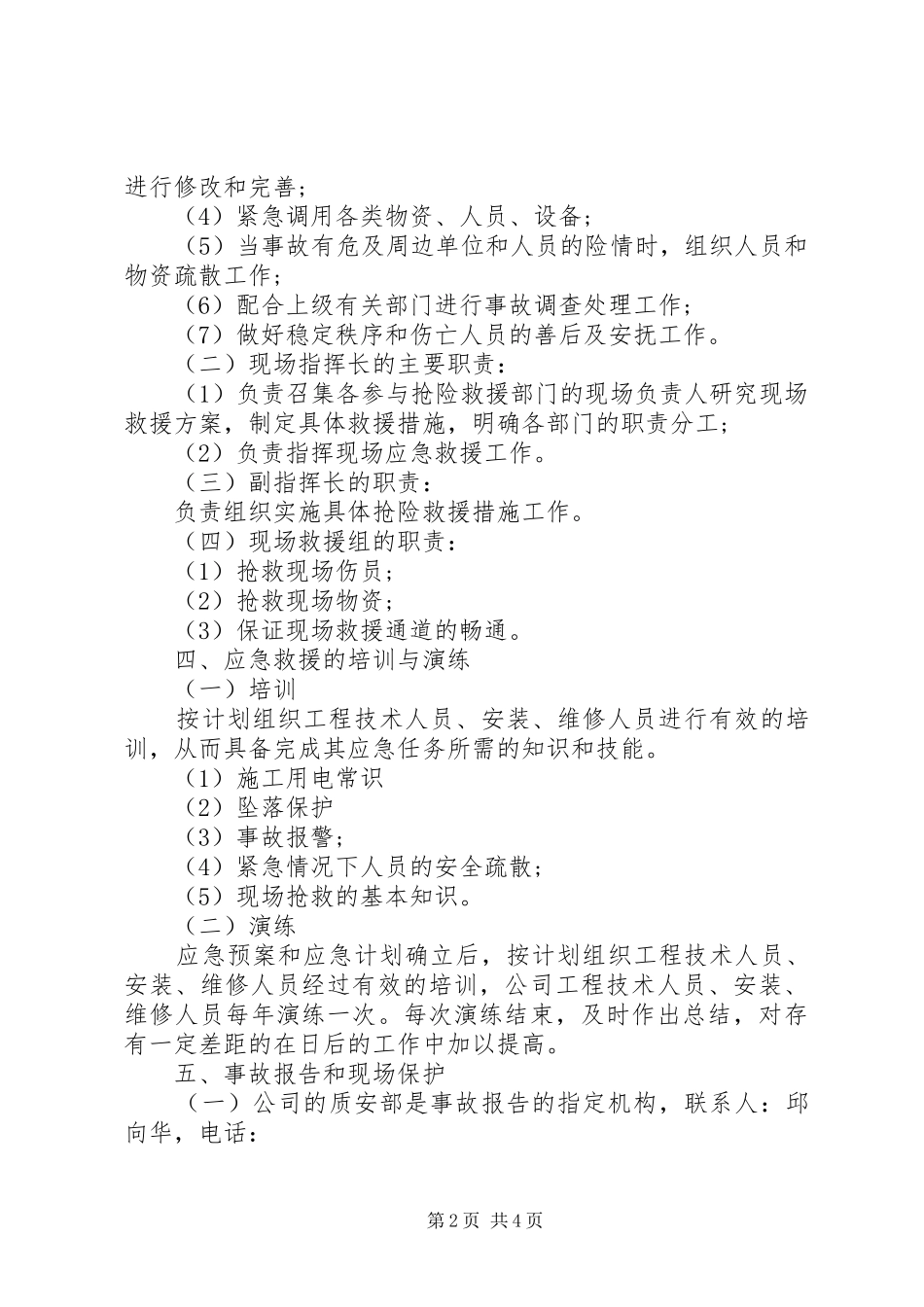 安全事故应急救援预案 _第2页