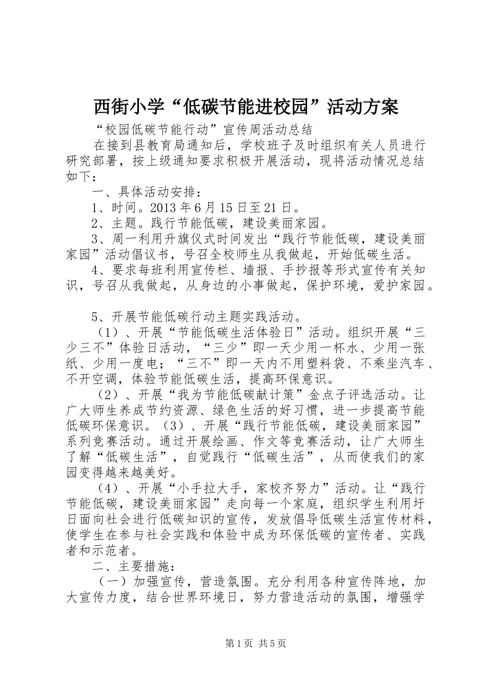 西街小学“低碳节能进校园”活动实施方案 _第1页