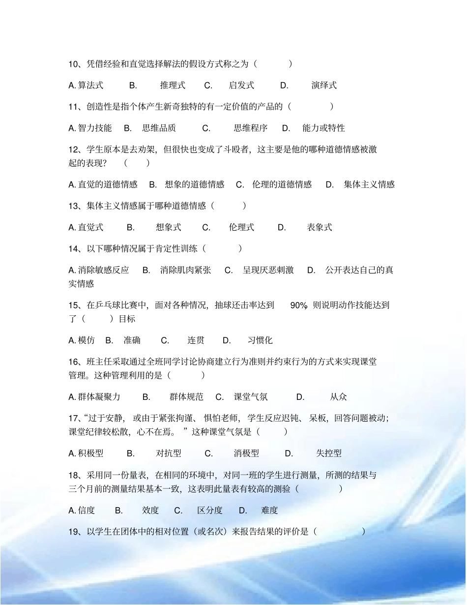2017年昭通市教师招聘补员考试教育心理学真题-四_第2页