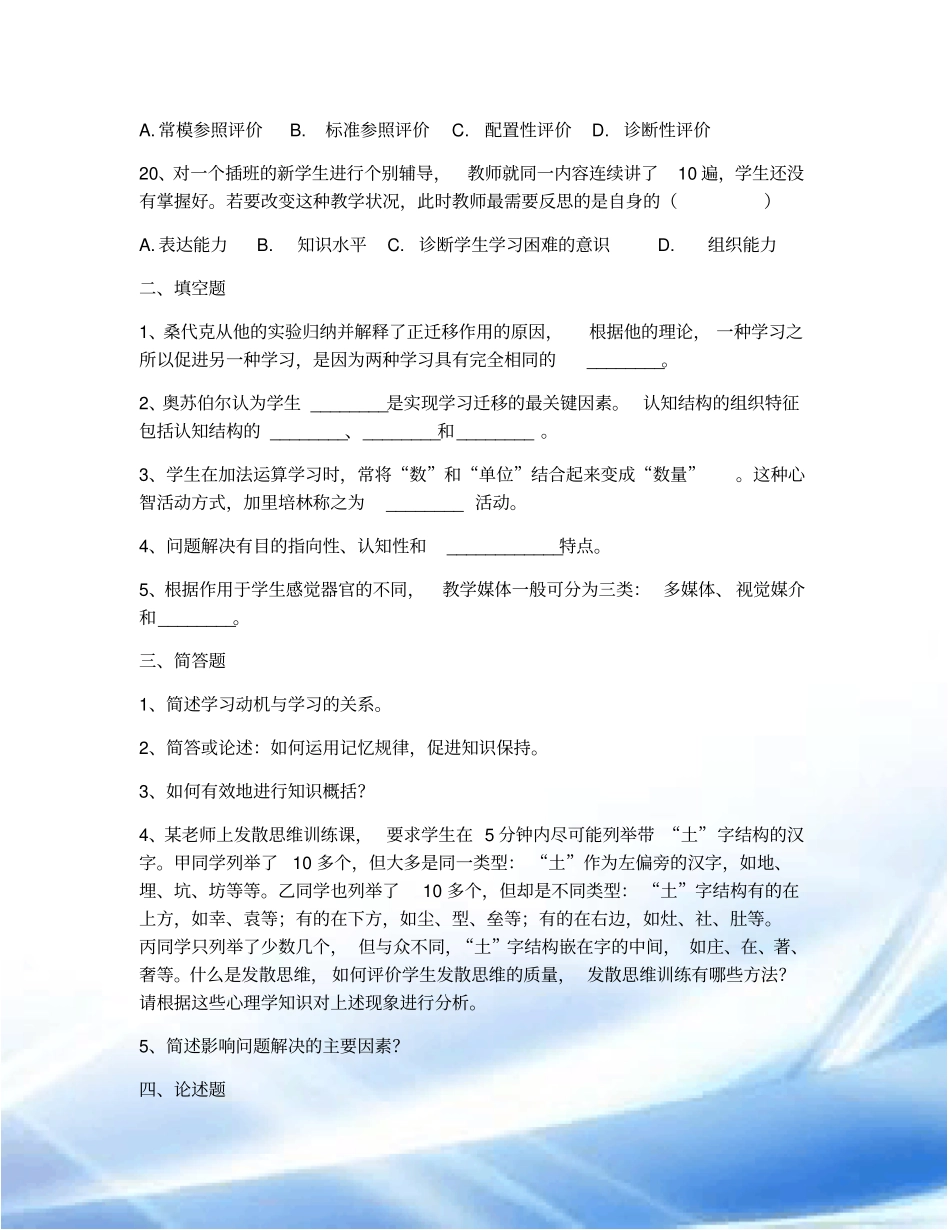 2017年昭通市教师招聘补员考试教育心理学真题-四_第3页