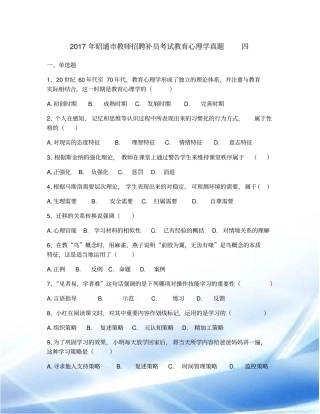 2017年昭通市教师招聘补员考试教育心理学真题-四