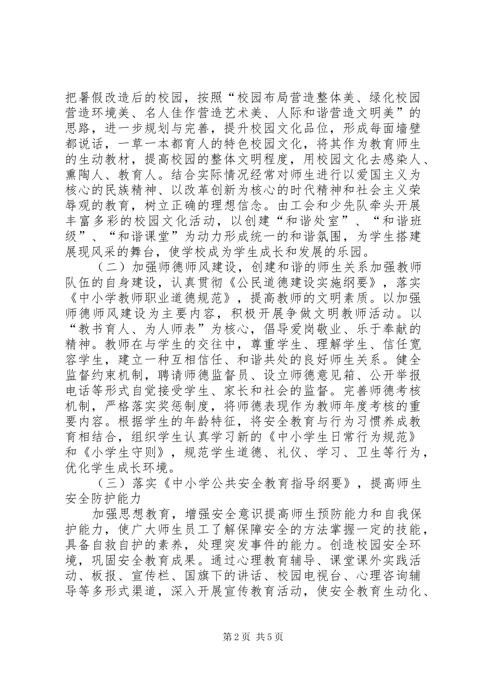 桐城中学创建平安校园工作实施方案 _第2页