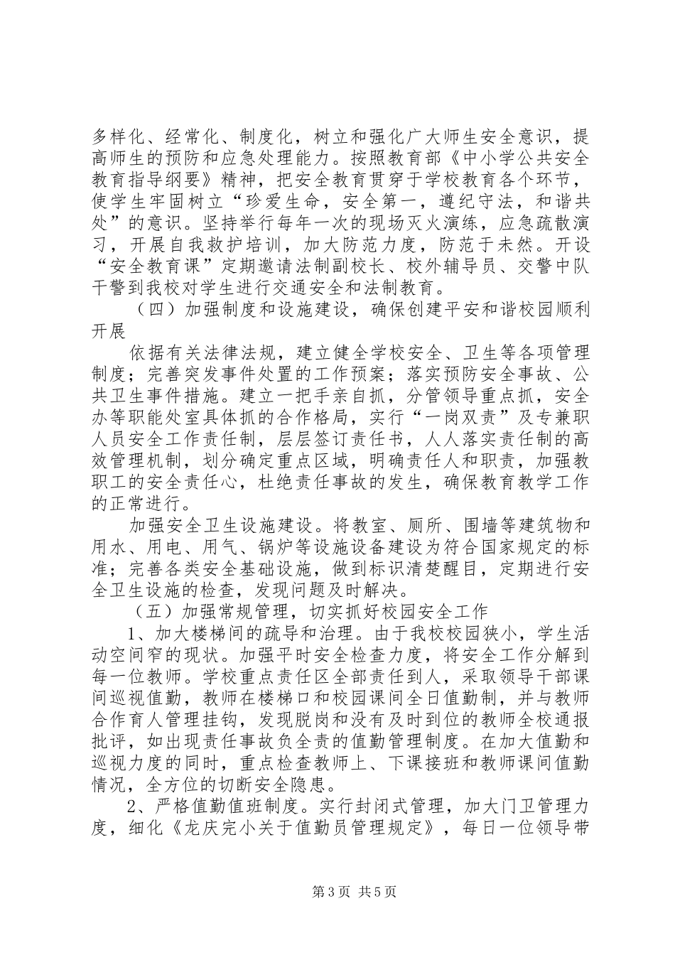 桐城中学创建平安校园工作实施方案 _第3页