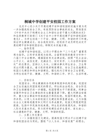 桐城中学创建平安校园工作实施方案 