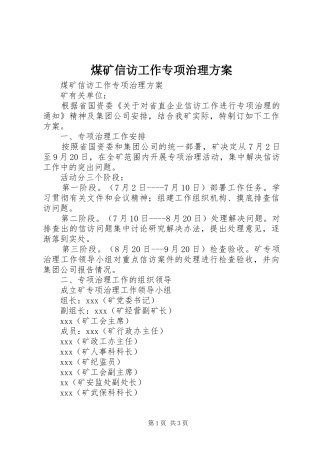 煤矿信访工作专项治理实施方案 