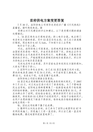 首府供电实施方案变更答复 