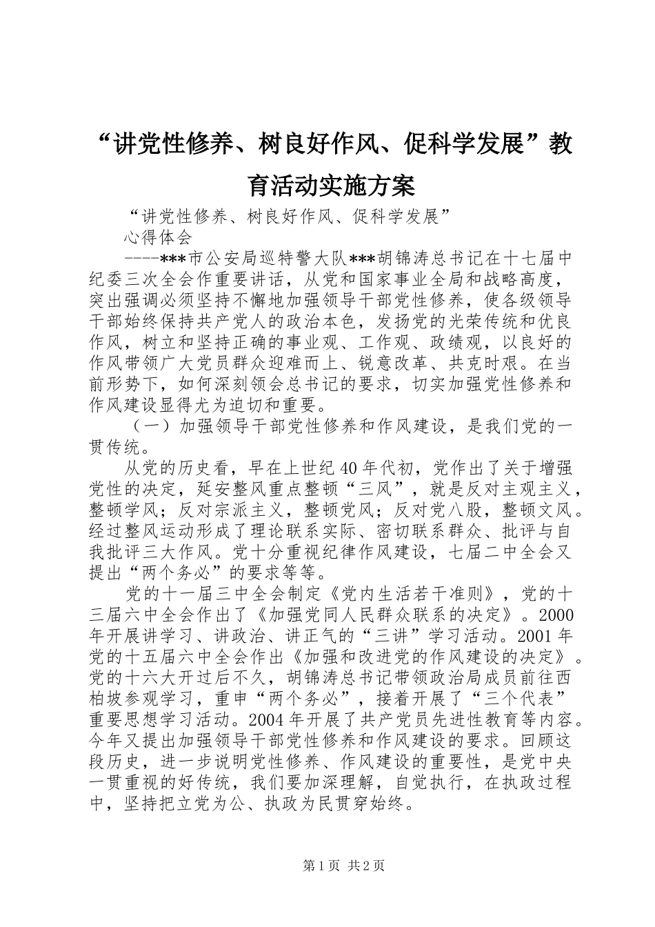 “讲党性修养、树良好作风、促科学发展”教育活动方案 _第1页