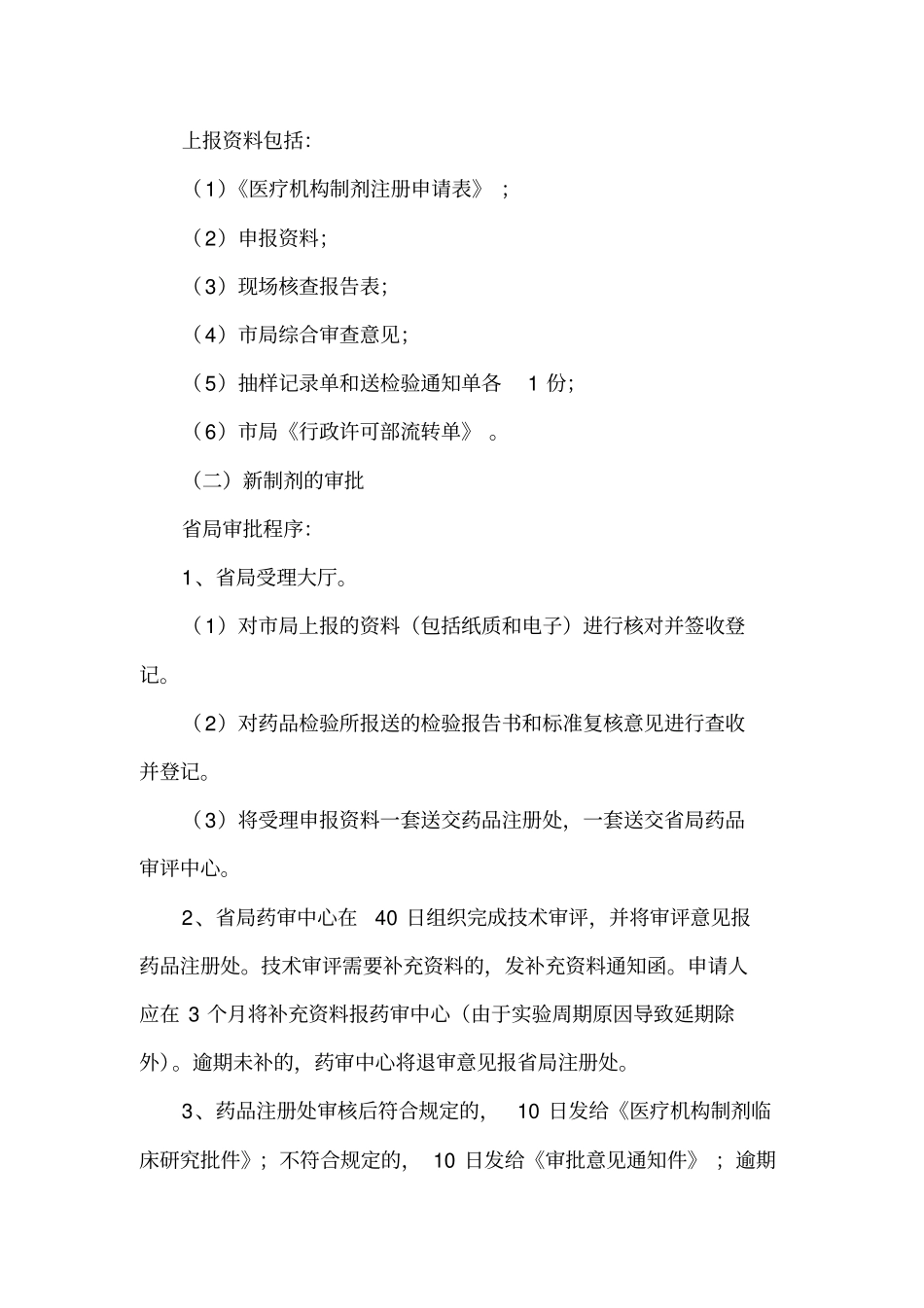 医疗机构制剂注册申报程序文件_第2页