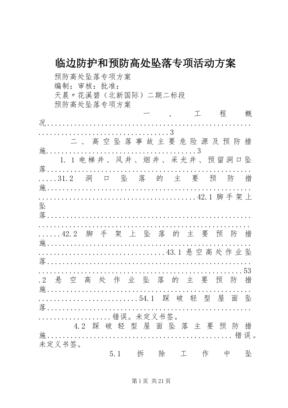 临边防护和预防高处坠落专项活动实施方案 _第1页