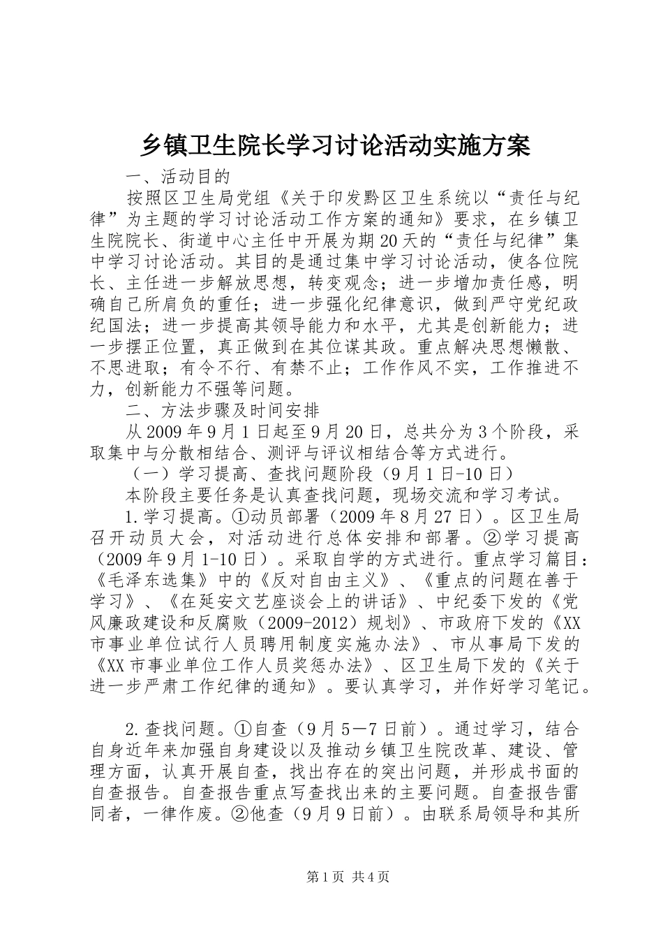 乡镇卫生院长学习讨论活动方案 _第1页