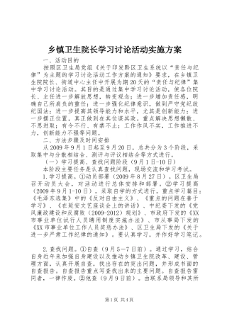 乡镇卫生院长学习讨论活动方案 