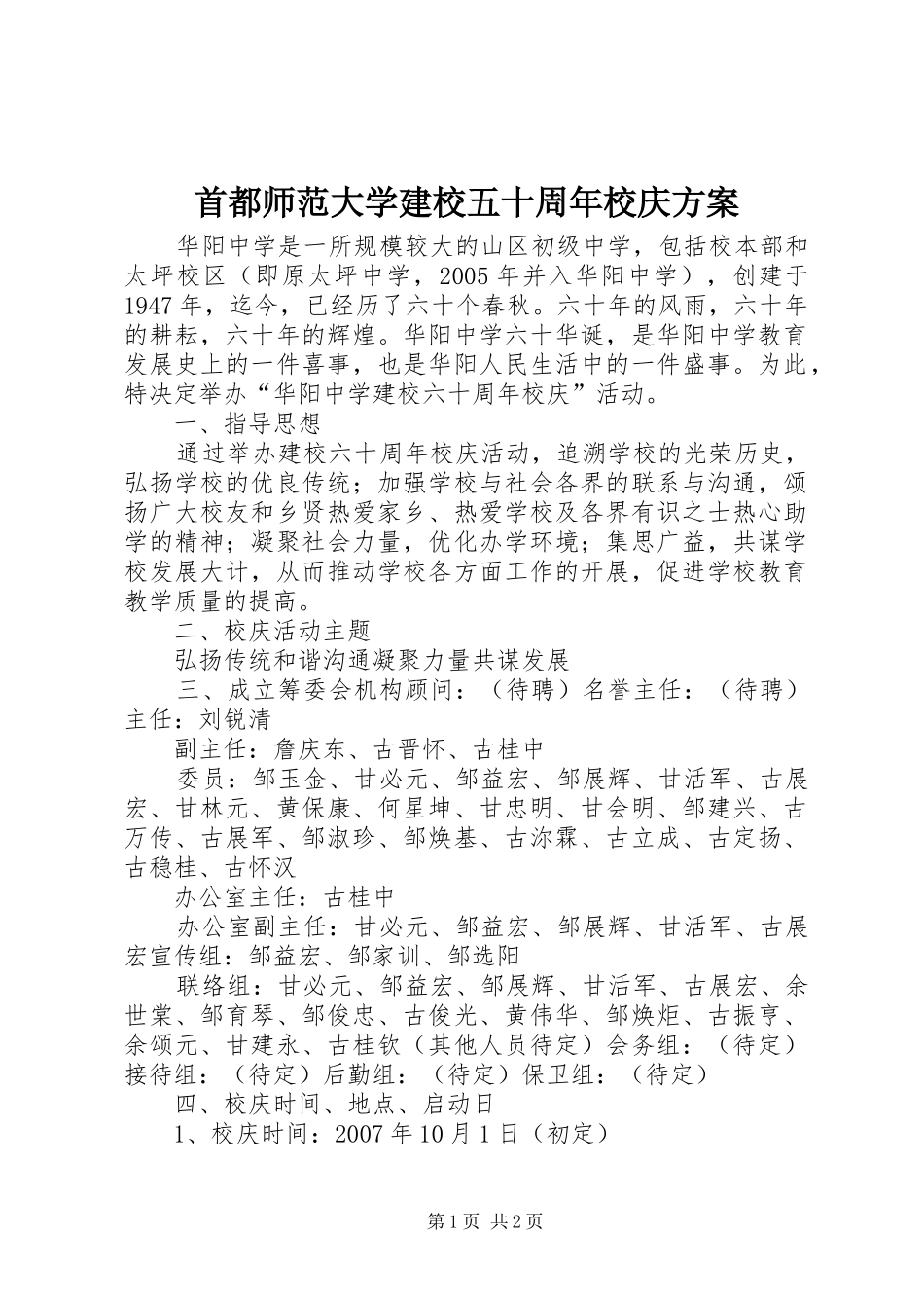 首都师范大学建校五十周年校庆实施方案 _第1页