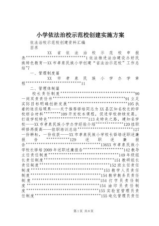 小学依法治校示范校创建方案 