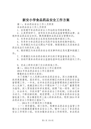 新安小学食品药品安全工作实施方案 