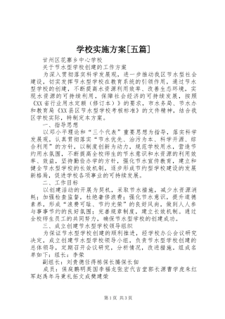 学校方案[五篇] 
