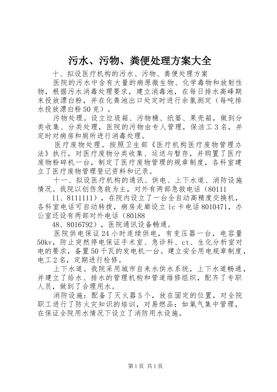 污水、污物、粪便处理实施方案大全 _第1页