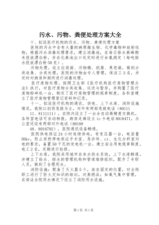 污水、污物、粪便处理实施方案大全 