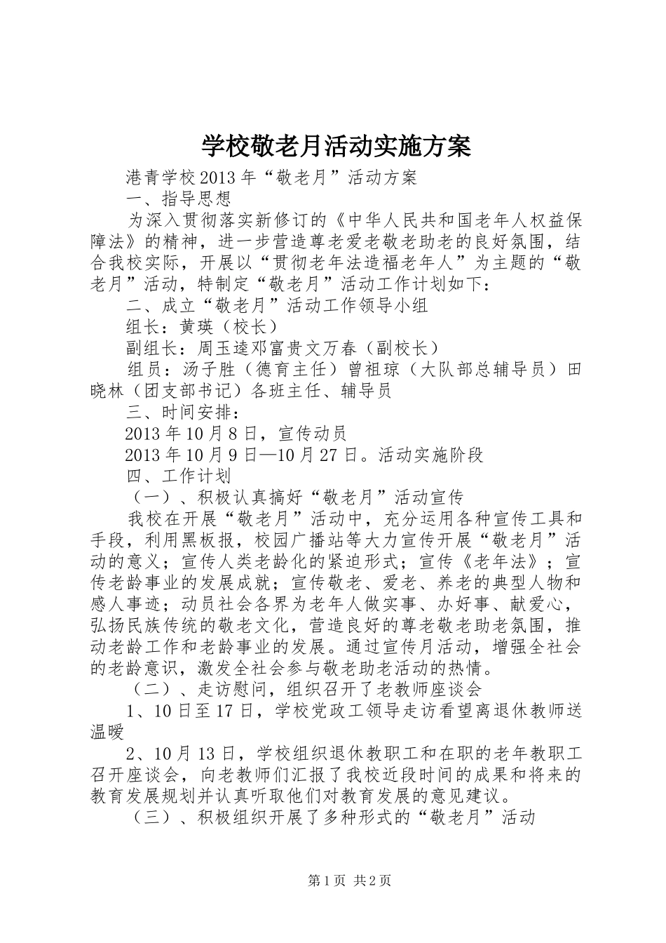 学校敬老月活动方案 _第1页