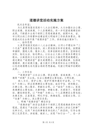 道德讲堂活动方案 