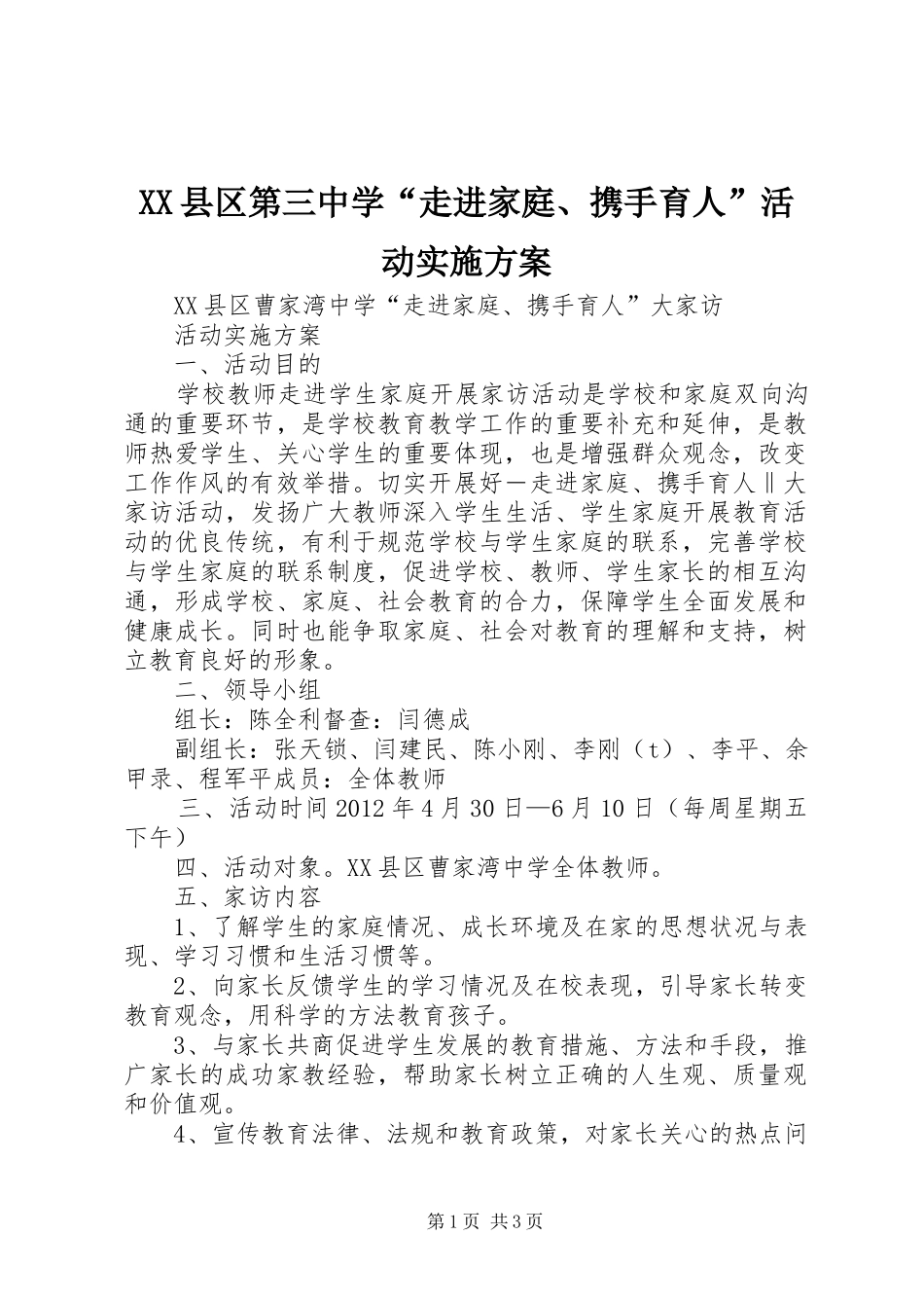 XX县区第三中学“走进家庭、携手育人”活动方案 _第1页