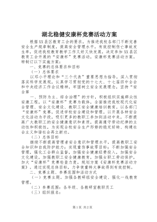 湖北稳健安康杯竞赛活动实施方案 