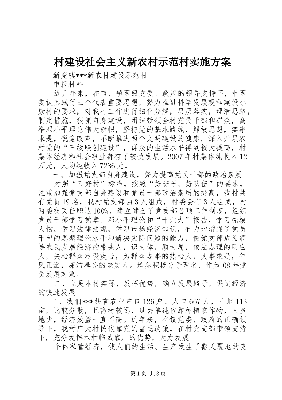 村建设社会主义新农村示范村方案 _第1页