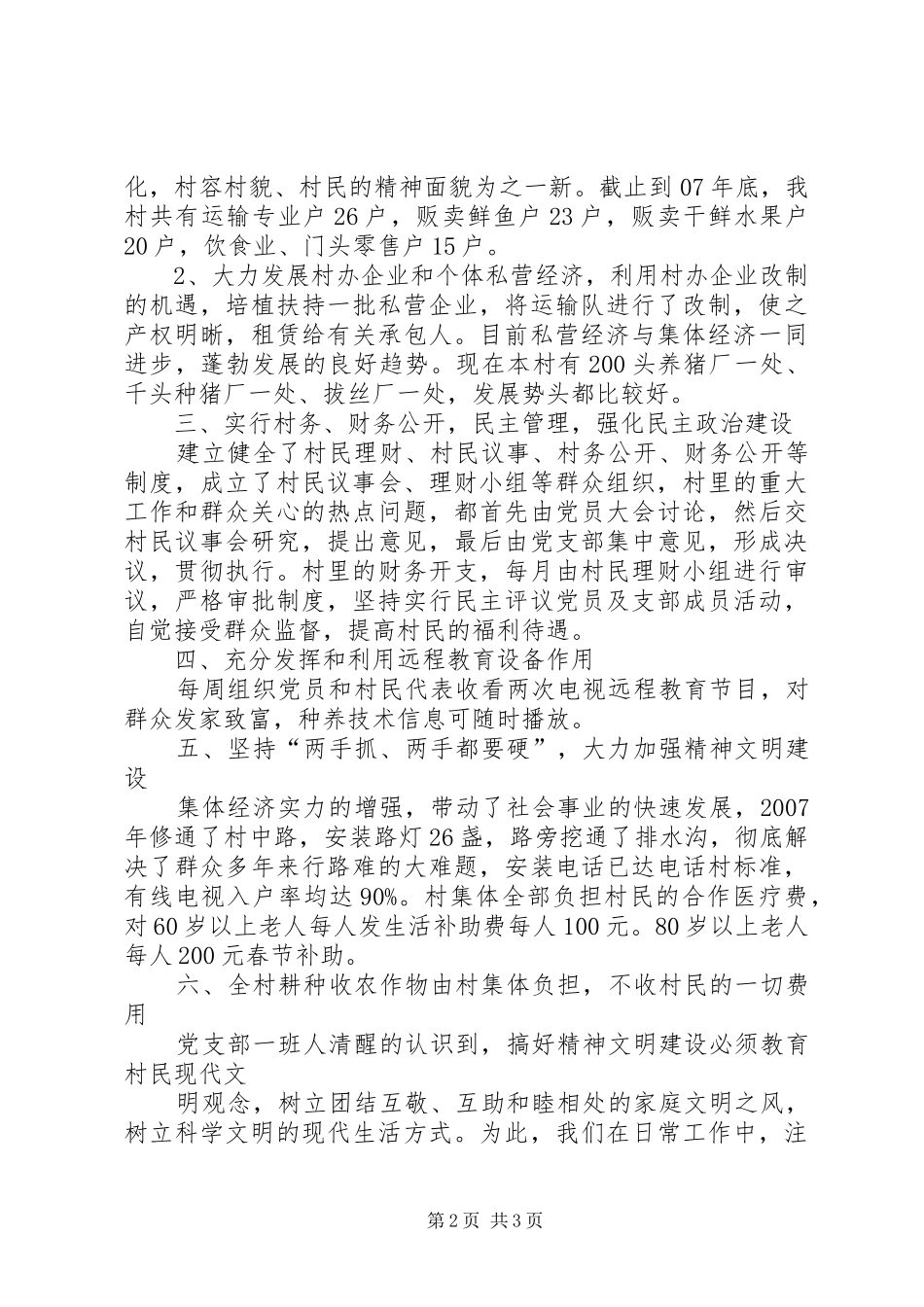 村建设社会主义新农村示范村方案 _第2页