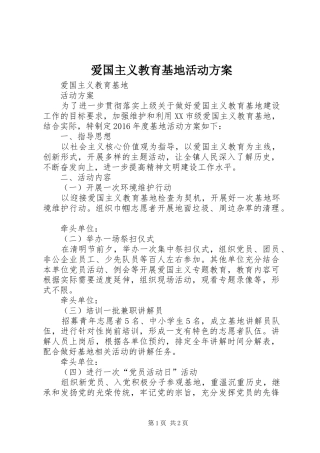 爱国主义教育基地活动实施方案 
