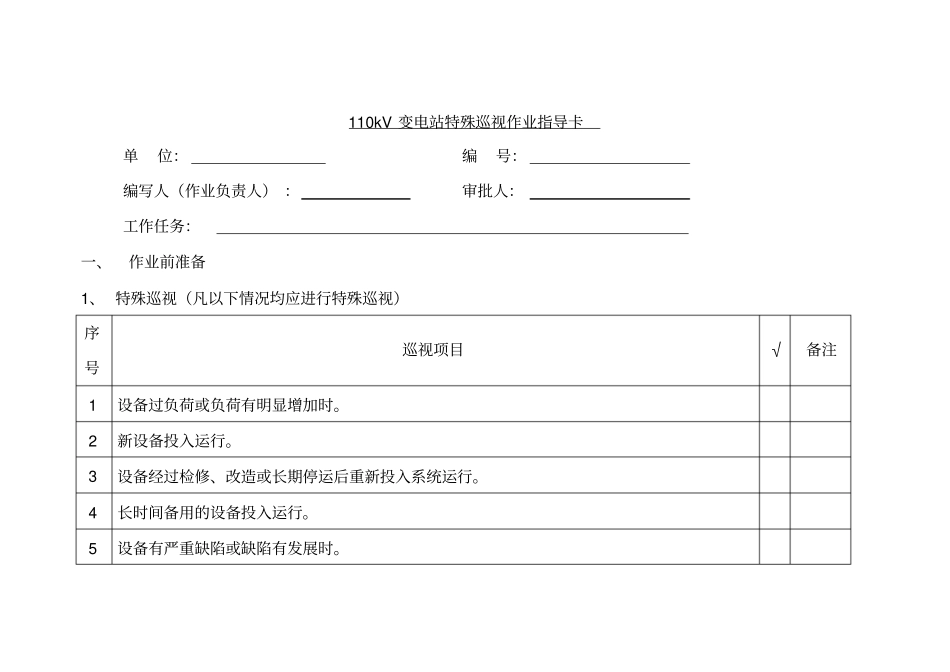 110kV变电站特殊巡视作业指导卡_第1页