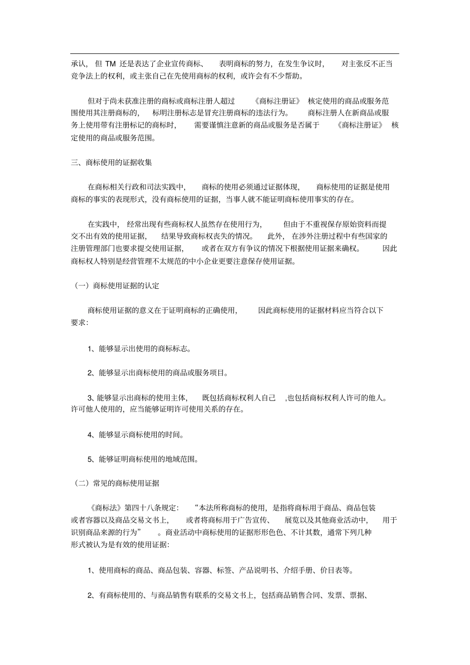 商标的正确使用及证据收集_第3页