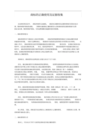 商标的正确使用及证据收集