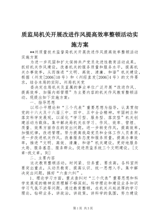 质监局机关开展改进作风提高效率整顿活动方案 