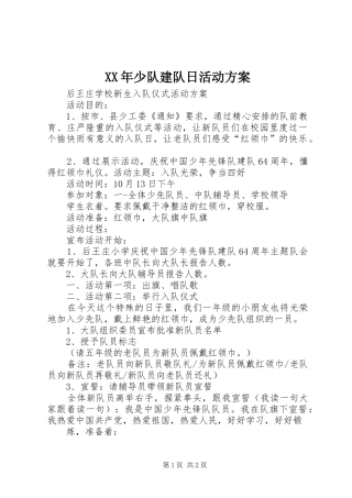 XX年少队建队日活动实施方案 