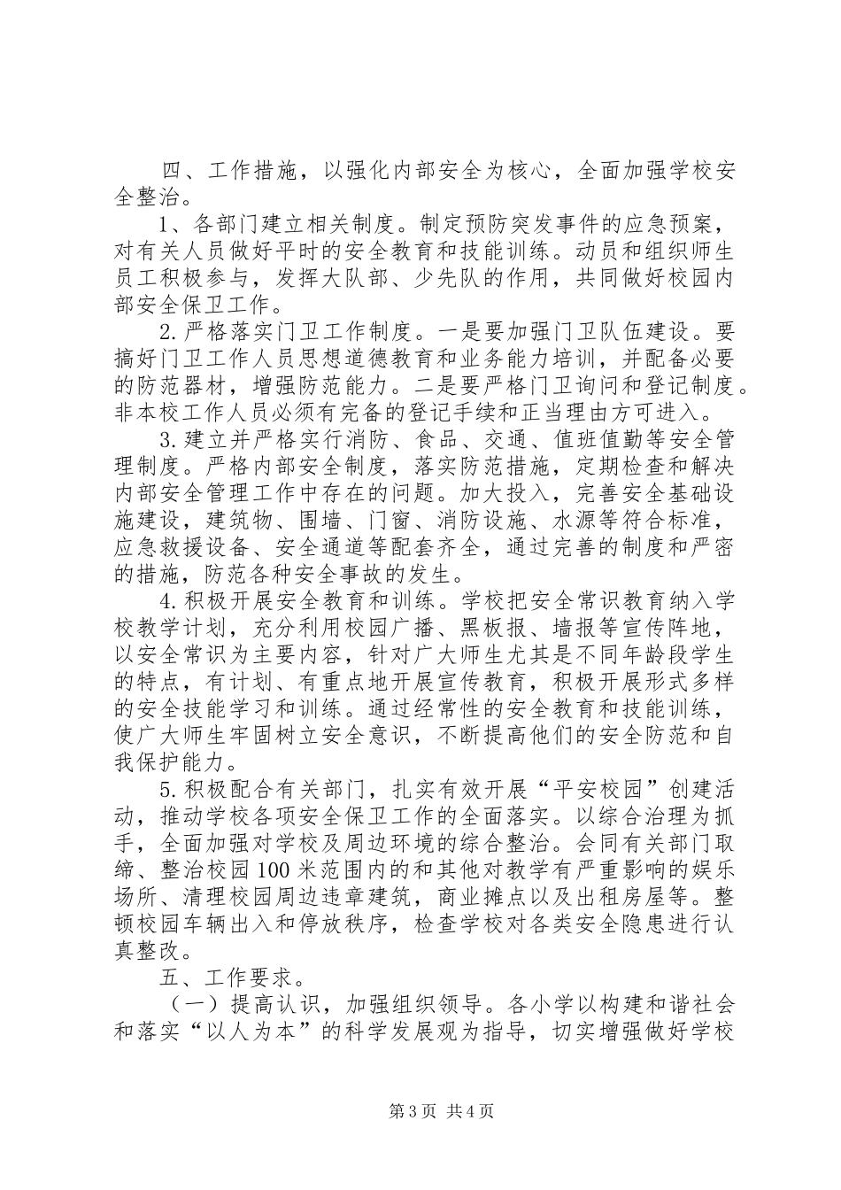 八堡乡校园及周边安全隐患大排查整治工作方案 _第3页