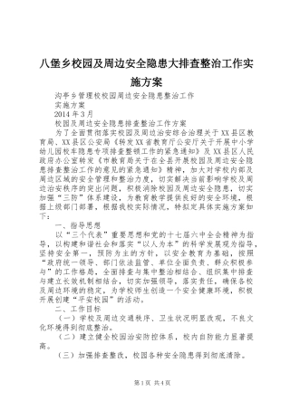 八堡乡校园及周边安全隐患大排查整治工作方案 