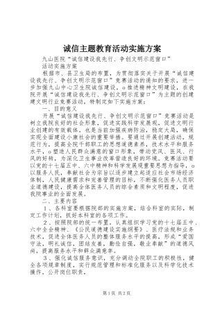 诚信主题教育活动方案 