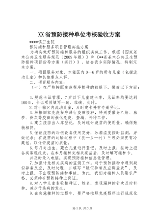 XX省预防接种单位考核验收实施方案 