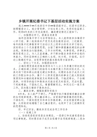 乡镇开展纪委书记下基层活动方案 