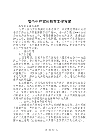 安全生产宣传教育工作实施方案 